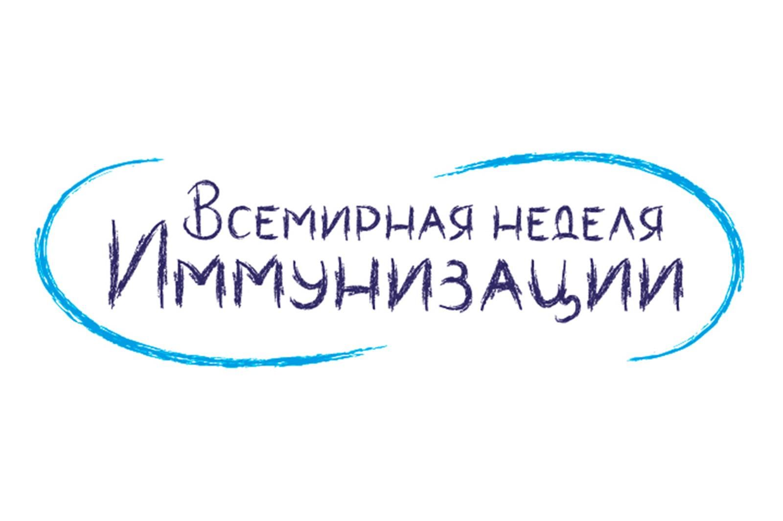 С 24 по 30 апреля 2025 года проходит Всемирная неделя иммунизации..