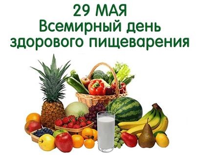 Всемирный день здорового пищеварения.
