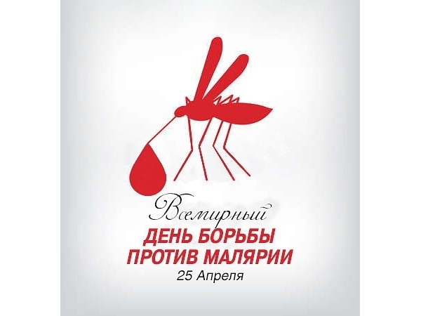 Всемирный день борьбы против малярии.