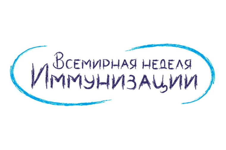 С 24 по 30 апреля 2025 года проходит Всемирная неделя иммунизации..